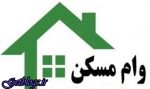 وام مسکن با اوراق ۶۵ هزار تومانی، چند؟